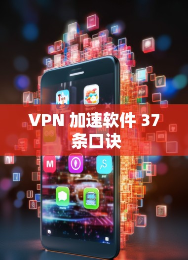VPN 加速软件 37 条口诀