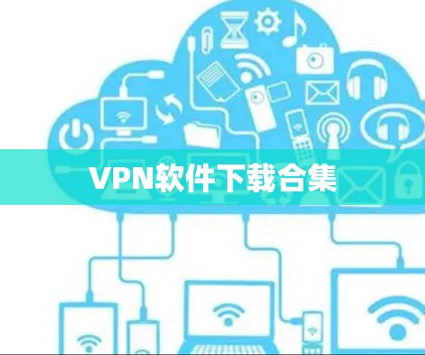 VPN软件下载合集 VPN软件下载合集