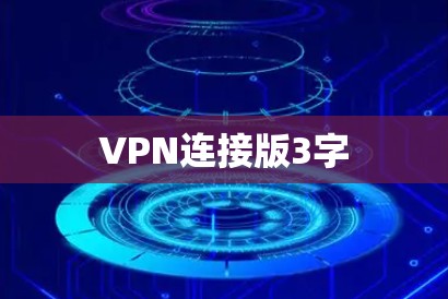 VPN连接版3字 VPN连接版3字
