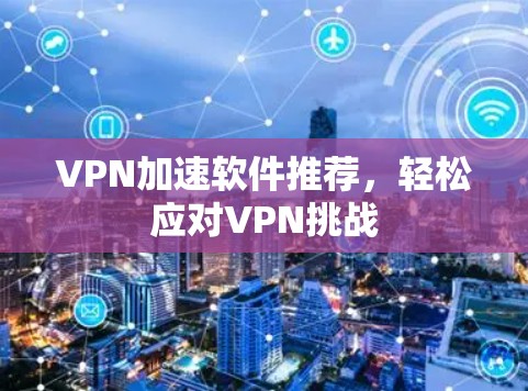 VPN加速软件推荐，轻松应对VPN挑战