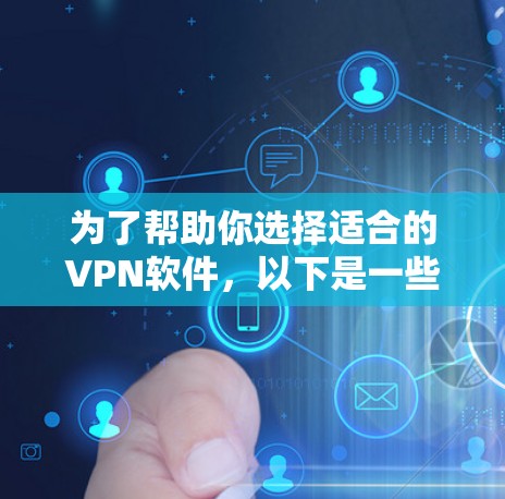 为了帮助你选择适合的VPN软件,以下是一些综合考虑因素的推荐,供你参考 为了帮助你选择适合的VPN软件,以下是一些综合考虑因素的推荐,供你参考