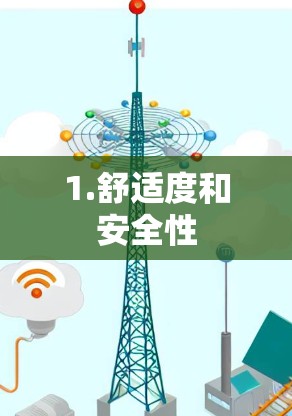 1.舒适度和安全性 1.舒适度和安全性
