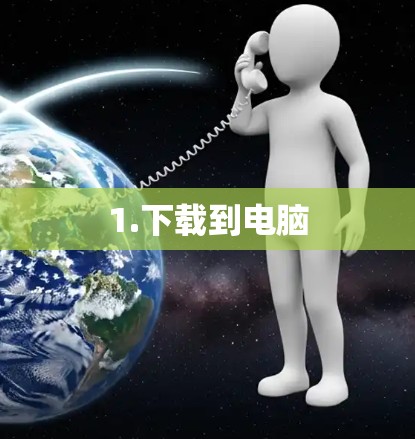 1.下载到电脑 1.下载到电脑