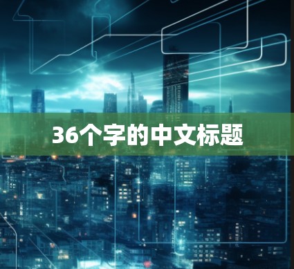 36个字的中文标题