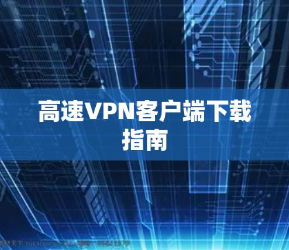 高速VPN客户端下载指南