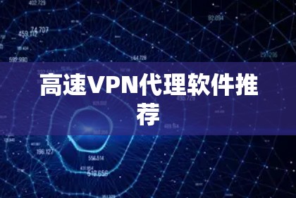 高速VPN代理软件推荐