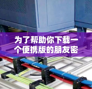 为了帮助你下载一个便携版的朋友密接VPN软件，以下是详细的步骤说明