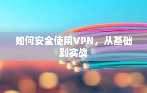 如何安全使用VPN，从基础到实战