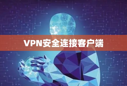 VPN安全连接客户端