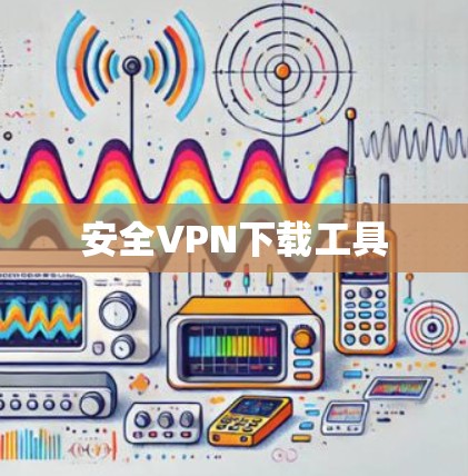 安全VPN下载工具