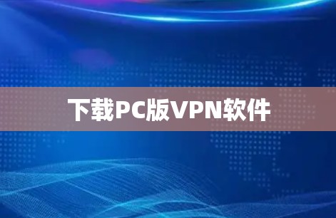 下载PC版VPN软件