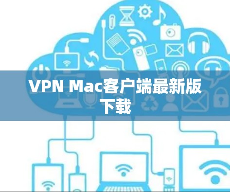 VPN Mac客户端最新版下载