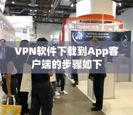 VPN软件下载到App客户端的步骤如下 VPN软件下载到App客户端的步骤如下