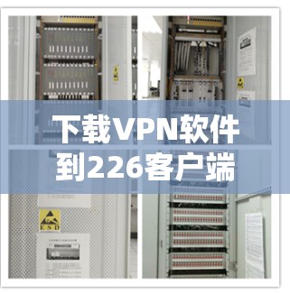下载VPN软件到226客户端时,建议以下步骤 下载VPN软件到226客户端时,建议以下步骤