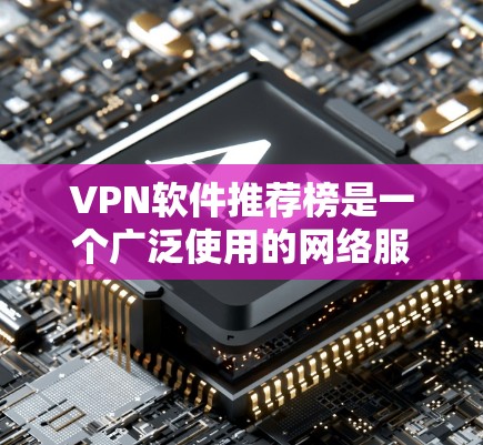 VPN软件推荐榜是一个广泛使用的网络服务,以提供安全、便捷和高效的VPN连接。以下是一些知名的VPN软件推荐列表,供参考 VPN软件推荐榜是一个广泛使用的网络服务,以提供安全、便捷和高效的VPN连接。以下是一些知名的VPN软件推荐列表,供参考