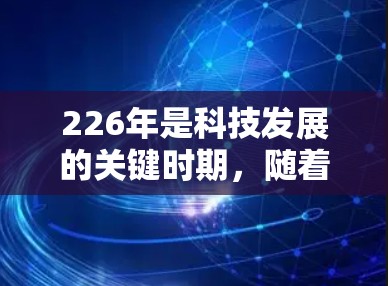 226年是科技发展的关键时期，随着互联网的普及和安全性的不断加强，用户对VPN软件的需求也在不断升级。以下是226年最新的VPN软件推荐