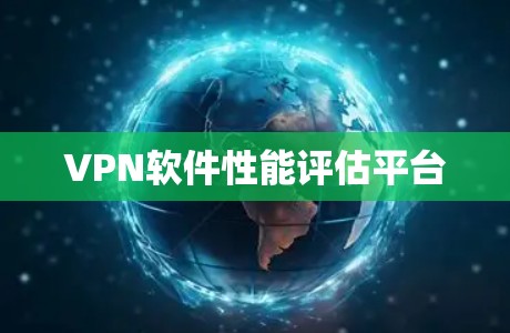 VPN软件性能评估平台 VPN软件性能评估平台