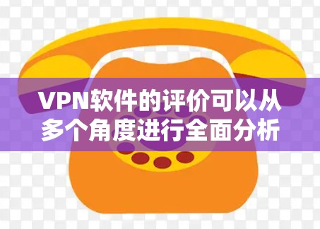 VPN软件的评价可以从多个角度进行全面分析,以下是一个结构化的评价框架,涵盖安全性、稳定性、用户体验、价格、兼容性和社区支持等方面 VPN软件的评价可以从多个角度进行全面分析,以下是一个结构化的评价框架,涵盖安全性、稳定性、用户体验、价格、兼容性和社区支持等方面