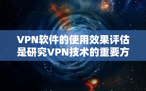 VPN软件的使用效果评估是研究VPN技术的重要方面,旨在衡量其在安全、性能、用户体验等方面的适应性。以下是一些评估VPN软件使用的指标和方法 VPN软件的使用效果评估是研究VPN技术的重要方面,旨在衡量其在安全、性能、用户体验等方面的适应性。以下是一些评估VPN软件使用的指标和方法