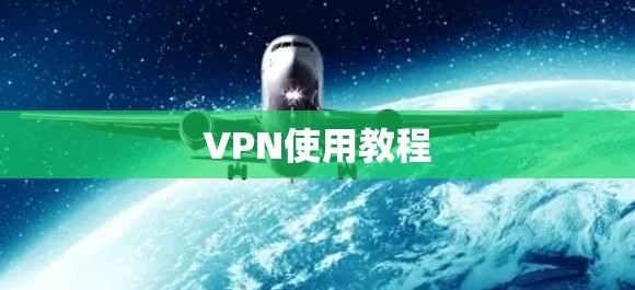 VPN使用教程