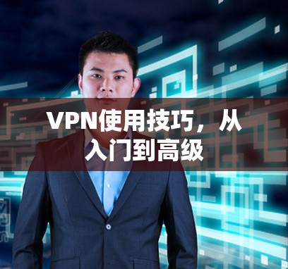 VPN使用技巧,从入门到高级 VPN使用技巧,从入门到高级