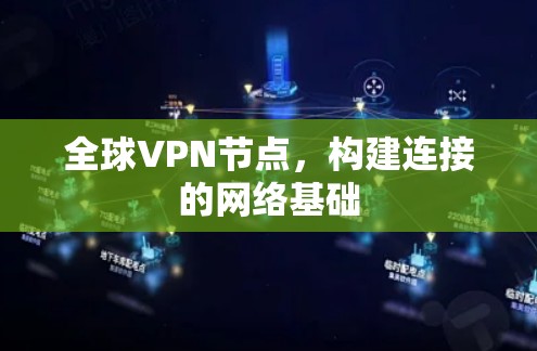 全球VPN节点，构建连接的网络基础