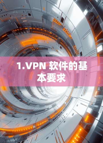 1.VPN 软件的基本要求 1.VPN 软件的基本要求