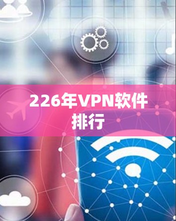 226年VPN软件排行 226年VPN软件排行