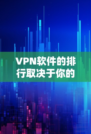 VPN软件的排行取决于你的具体需求、目标国家、网络环境以及个人偏好。以下是一些常见的VPN软件推荐,供你参考 VPN软件的排行取决于你的具体需求、目标国家、网络环境以及个人偏好。以下是一些常见的VPN软件推荐,供你参考