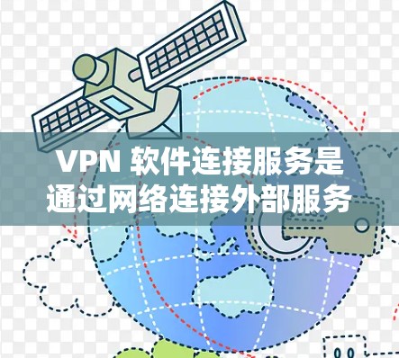 VPN 软件连接服务是通过网络连接外部服务器来实现数据传输的网络服务,通常涉及协议如 IPsec 和 SSL-TLS。以下是详细的步骤指南 VPN 软件连接服务是通过网络连接外部服务器来实现数据传输的网络服务,通常涉及协议如 IPsec 和 SSL-TLS。以下是详细的步骤指南