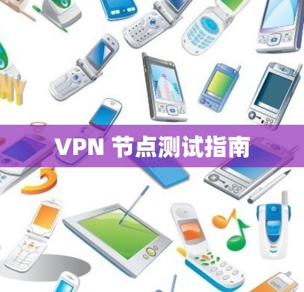 VPN 节点测试指南