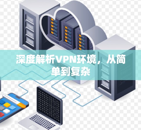 深度解析VPN环境，从简单到复杂