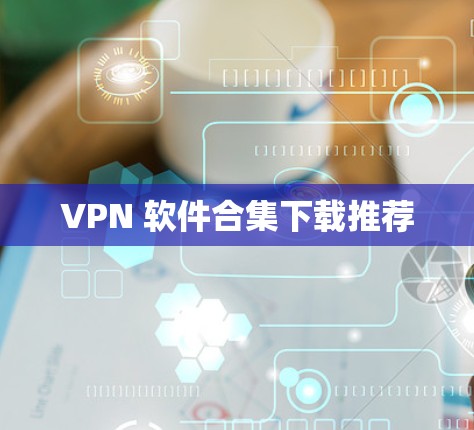 VPN 软件合集下载推荐