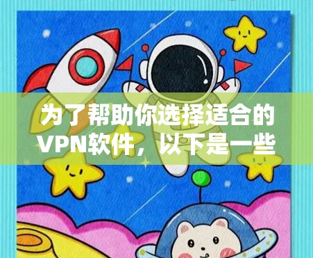 为了帮助你选择适合的VPN软件,以下是一些关键点和推荐,供你参考 为了帮助你选择适合的VPN软件,以下是一些关键点和推荐,供你参考