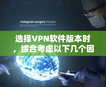 选择VPN软件版本时，综合考虑以下几个因素