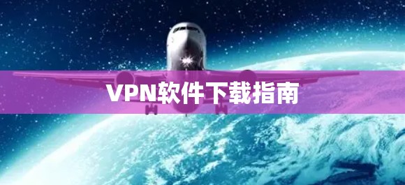 VPN软件下载指南