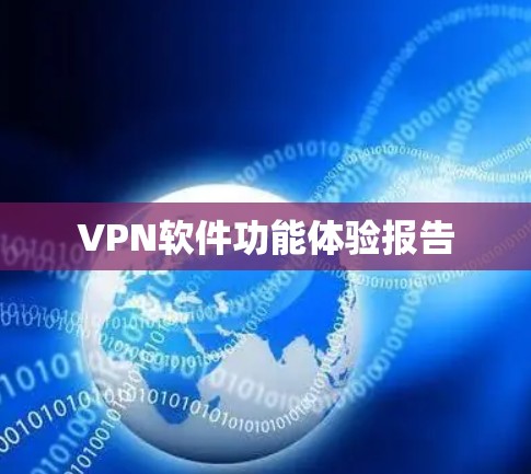 VPN软件功能体验报告 VPN软件功能体验报告