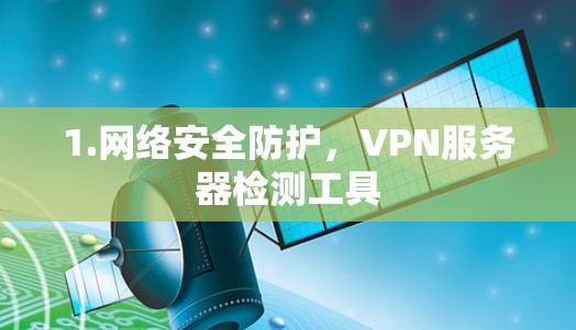 1.网络安全防护，VPN服务器检测工具