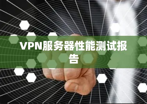 VPN服务器性能测试报告 VPN服务器性能测试报告