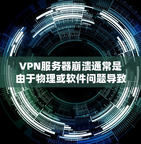 VPN服务器崩溃通常是由于物理或软件问题导致的。以下是一些可能的原因和步骤来排查和解决这个问题 VPN服务器崩溃通常是由于物理或软件问题导致的。以下是一些可能的原因和步骤来排查和解决这个问题