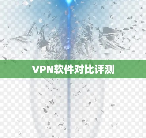 VPN软件对比评测 VPN软件对比评测