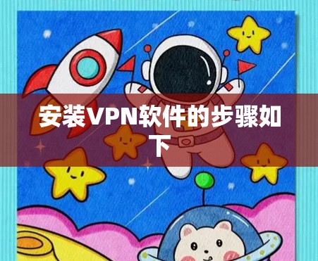 安装VPN软件的步骤如下 安装VPN软件的步骤如下