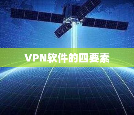 VPN软件的四要素