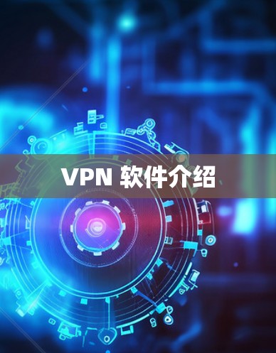 VPN 软件介绍 VPN 软件介绍