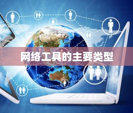 网络工具的主要类型 网络工具的主要类型