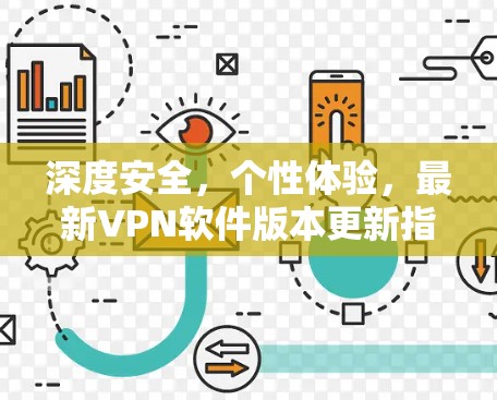 深度安全,个性体验,最新VPN软件版本更新指南 深度安全,个性体验,最新VPN软件版本更新指南
