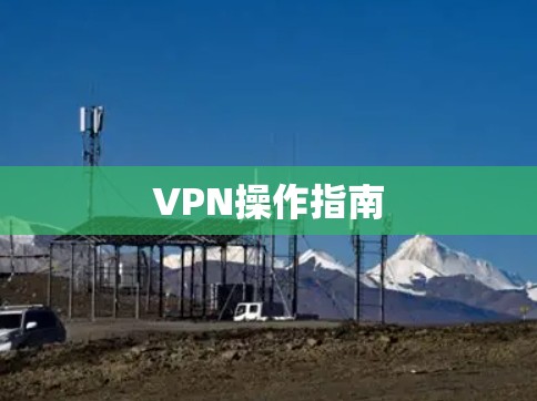 VPN操作指南 VPN操作指南