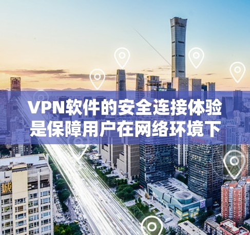 VPN软件的安全连接体验是保障用户在网络环境下的安全的重要因素。以下是一些提升VPN软件安全连接体验的方法和步骤 VPN软件的安全连接体验是保障用户在网络环境下的安全的重要因素。以下是一些提升VPN软件安全连接体验的方法和步骤