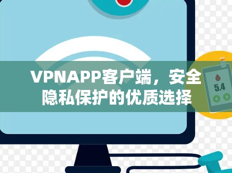 VPNAPP客户端,安全隐私保护的优质选择 VPNAPP客户端,安全隐私保护的优质选择