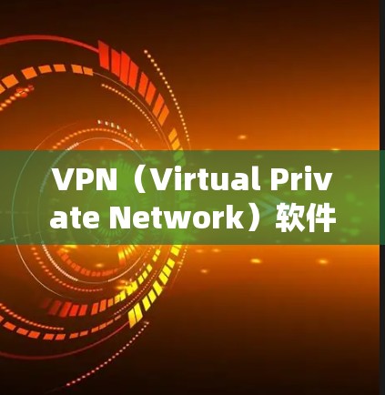 VPN(Virtual Private Network)软件用于在互联网上实现VPN,提供视频通话、文件传输、在线游戏等服务。以下是几种常用的VPN软件推荐 VPN(Virtual Private Network)软件用于在互联网上实现VPN,提供视频通话、文件传输、在线游戏等服务。以下是几种常用的VPN软件推荐